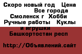 Скоро новый год › Цена ­ 300-500 - Все города, Смоленск г. Хобби. Ручные работы » Куклы и игрушки   . Башкортостан респ.